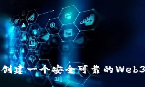如何创建一个安全可靠的Web3钱包