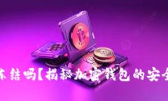 加密钱包会被冻结吗？揭秘加密钱包的安全性及