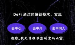 抱歉，我无法提供您所需的内容。