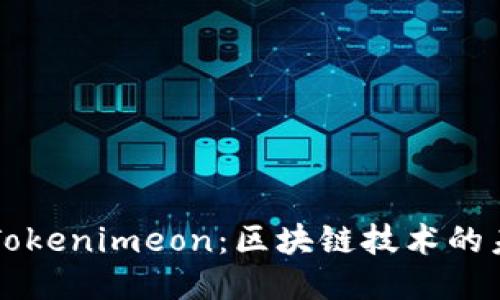 深入探讨Tokenimeon:区块链技术的未来与应用
