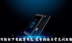   如何轻松下载数字钱包：完整指南与常见问题解