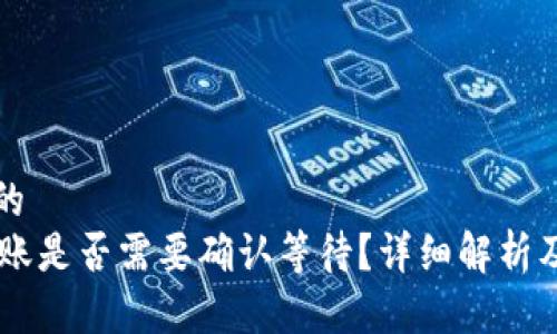 思考一个的
IM钱包转账是否需要确认等待?详细解析及常见问题