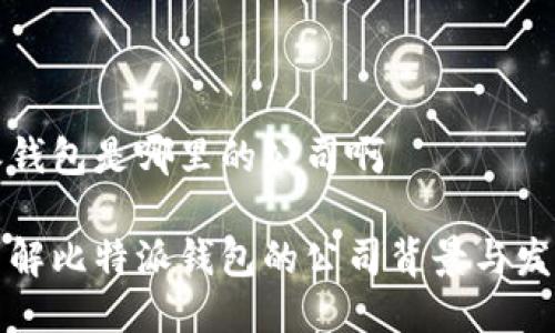 比特派钱包是哪里的公司啊
深入了解比特派钱包的公司背景与发展历程