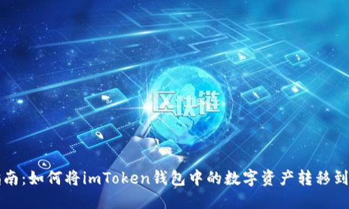 详细指南:如何将imToken钱包中的数字资产转移到硬钱包