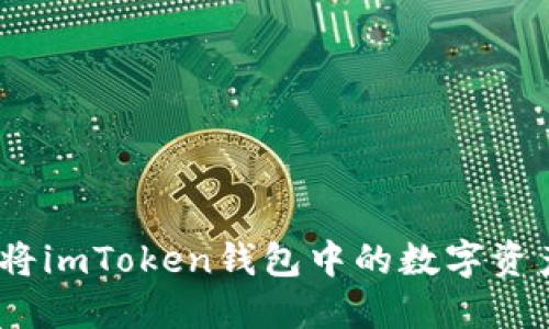 详细指南:如何将imToken钱包中的数字资产转移到硬钱包