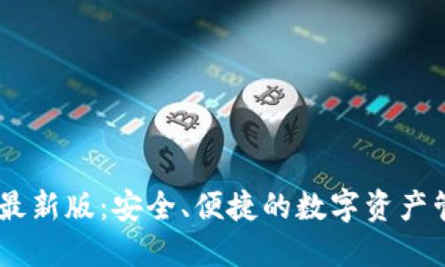 IM钱包最新版:安全、便捷的数字资产管理平台