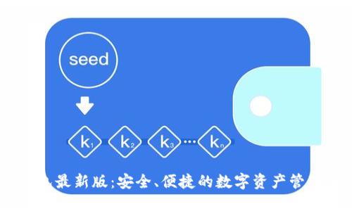 IM钱包最新版:安全、便捷的数字资产管理平台