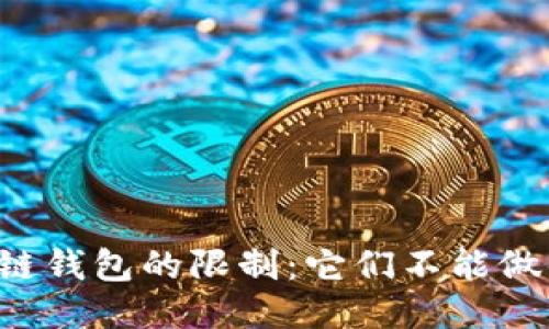 区块链钱包的限制:它们不能做什么?
