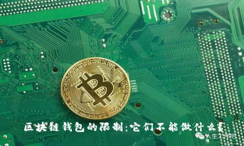 区块链钱包的限制:它们不能做什么?