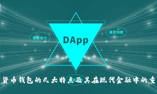 数字货币钱包的几大特点及其在现代金融中的重要性