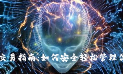 区块链钱包交易指南：如何安全轻松管理你的加密资产