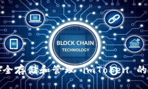 如何安全存储和管理 imToken 的助记词