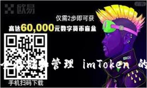 如何安全存储和管理 imToken 的助记词