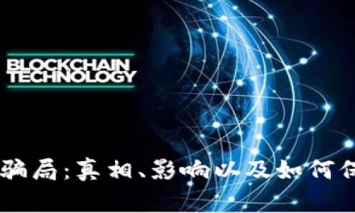 揭秘OK币骗局：真相、影响以及如何保护你自己