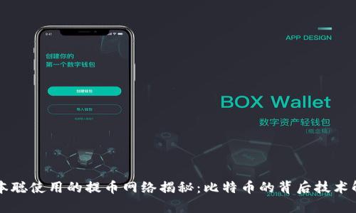 中本聪使用的提币网络揭秘:比特币的背后技术解析