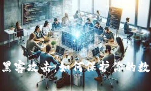 imToken被黑客攻击:如何保护你的数字资产安全