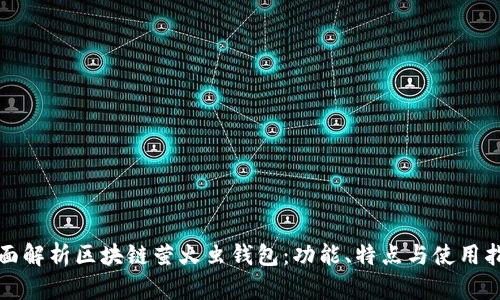 全面解析区块链萤火虫钱包:功能、特点与使用指南