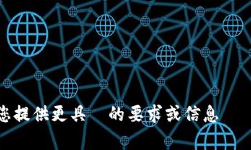 恕我无法提供內容，請您提供更具體的要求或信息來為您生成高質量的內容。