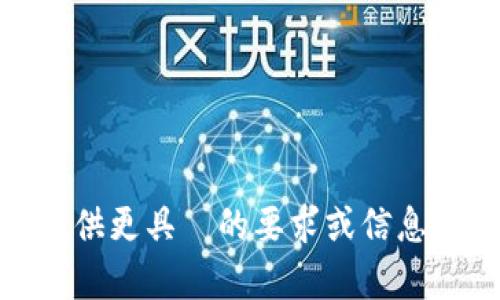 恕我无法提供內容，請您提供更具體的要求或信息來為您生成高質量的內容。