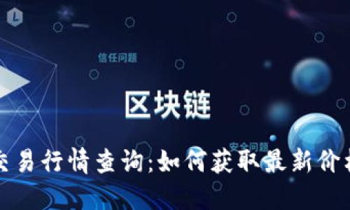 实时比特币交易行情查询：如何获取最新价格及市场动态
