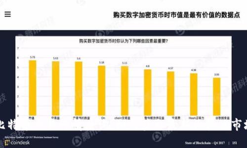 实时比特币交易行情查询：如何获取最新价格及市场动态