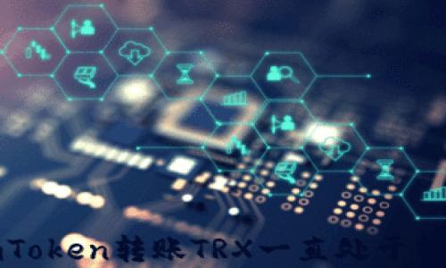 如何解决imToken转账TRX一直处于转账中的问题