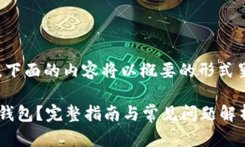 由于字数较多，下面的内容将以概要的形式呈现，供您参考。

加密币怎么存钱包？完整指南与常见问题解析