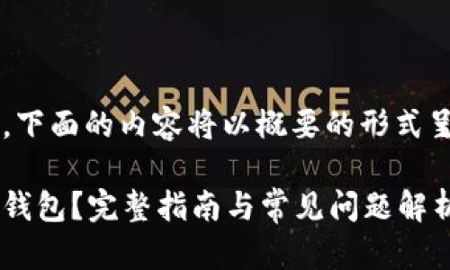 由于字数较多，下面的内容将以概要的形式呈现，供您参考。

加密币怎么存钱包？完整指南与常见问题解析