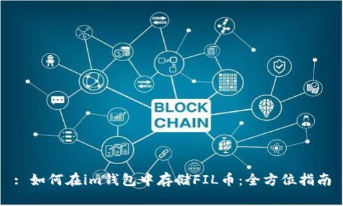: 如何在im钱包中存储FIL币:全方位指南