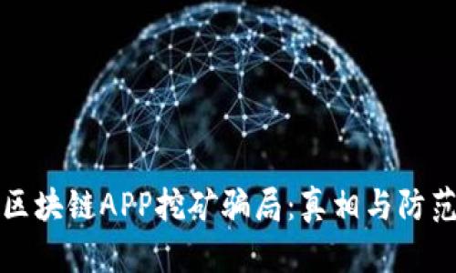 揭秘区块链APP挖矿骗局：真相与防范指南