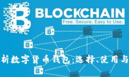 : 全面解析数字货币钱包：选择、使用与安全指南