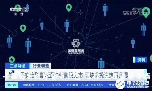 : 全面解析数字货币钱包：选择、使用与安全指南