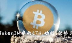 深入探讨TokenIM中的ETH：功能、优势与应用前景