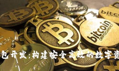 区块链多钱包开发:构建安全高效的数字资产管理平台