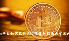 Tokenim平台如何收取USDT？详细指南与常见问题解答