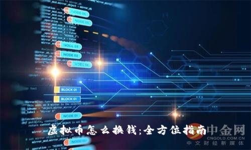 虚拟币怎么换钱:全方位指南