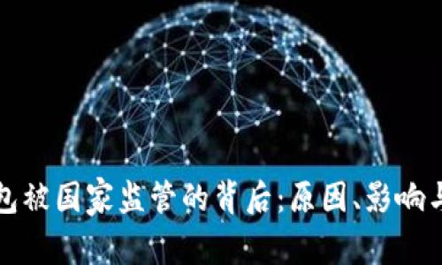 虚拟币钱包被国家监管的背后:原因、影响与未来趋势
