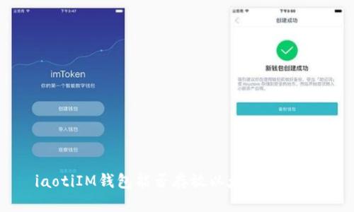 žiaotiIM钱包能否存放以太经典（ETC）？