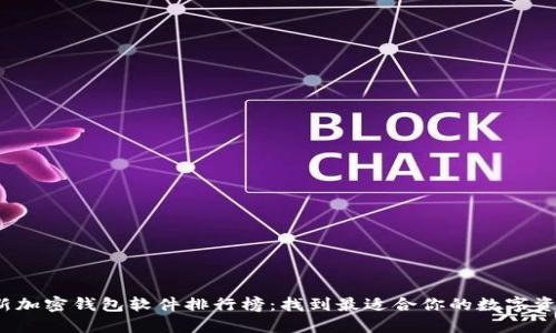 2023年最新加密钱包软件排行榜:找到最适合你的数字资产保护工具