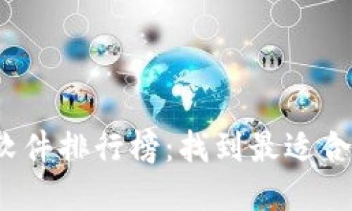 2023年最新加密钱包软件排行榜:找到最适合你的数字资产保护工具