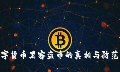 : 数字货币黑客盗币的真相与防范措施
