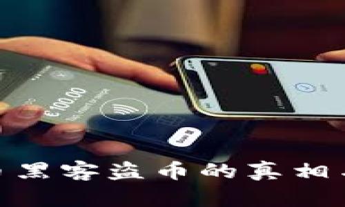 : 数字货币黑客盗币的真相与防范措施