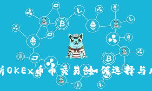 全面解析OKEx币币交易:如何选择与风险管理