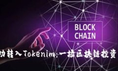 : ETC成功转入Tokenim：一场区块链投资的新机遇