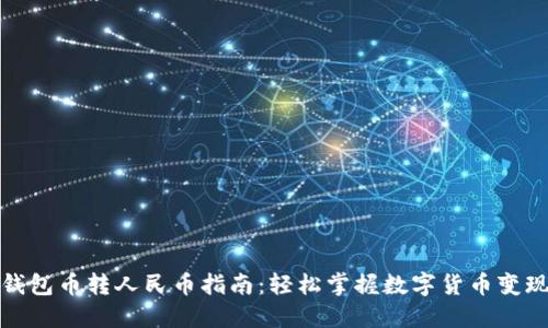 波宝钱包币转人民币指南:轻松掌握数字货币变现技巧