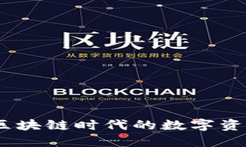 狐狸钱包:区块链时代的数字资产管理利器