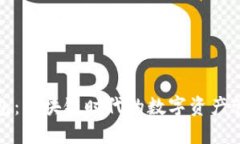 狐狸钱包：区块链时代的数字资产管理利器