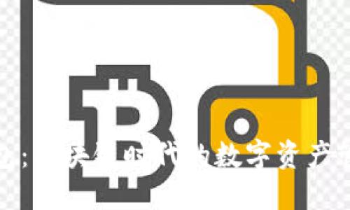 狐狸钱包:区块链时代的数字资产管理利器