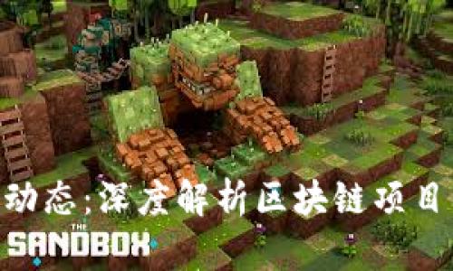 Tokenim最新动态：深度解析区块链项目的发展与未来