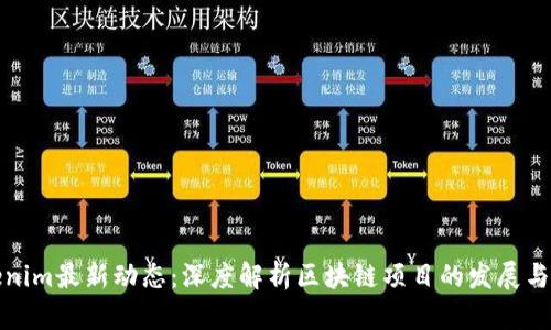 Tokenim最新动态：深度解析区块链项目的发展与未来